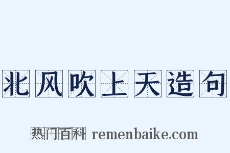 北风吹上天造句是什么意思的图片